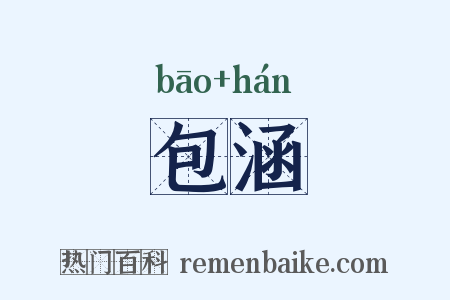 包涵是什么意思的图片